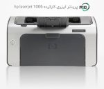 پرینتر تک کاره دست دوم hp laserjet 1006