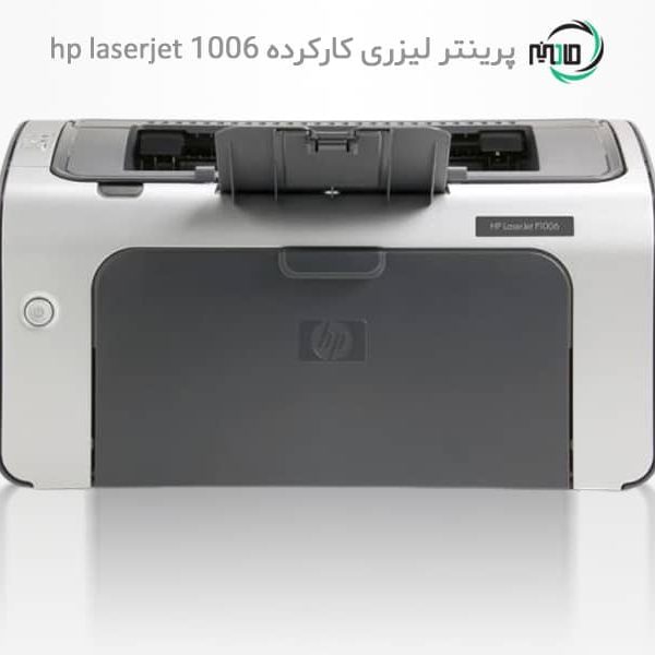 پرینتر تک کاره دست دوم hp laserjet 1006