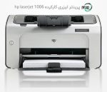 پرینتر تک کاره دست دوم hp laserjet 1006