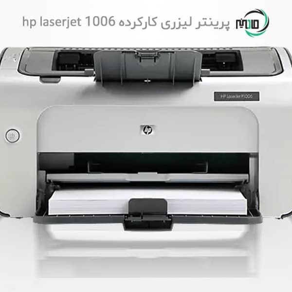 پرینتر تک کاره دست دوم hp laserjet 1006