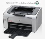 پرینتر تک کاره دست دوم hp laserjet 1006