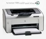 پرینتر تک کاره دست دوم hp laserjet 1006