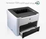 پرینتر تک کاره لیزری دست دوم hp laserjet 1320