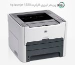 پرینتر تک کاره لیزری دست دوم hp laserjet 1320