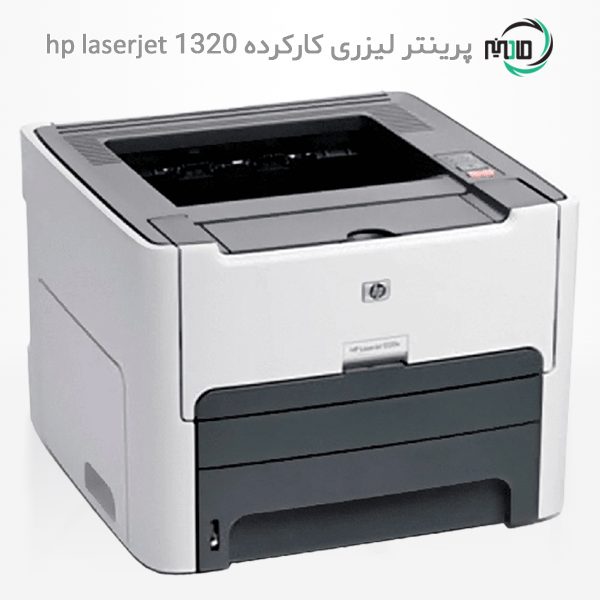 پرینتر تک کاره لیزری دست دوم hp laserjet 1320