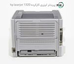 پرینتر تک کاره لیزری دست دوم hp laserjet 1320