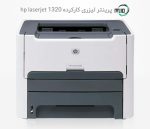پرینتر تک کاره لیزری دست دوم hp laserjet 1320