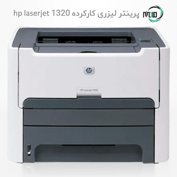 پرینتر تک کاره لیزری دست دوم hp laserjet 1320