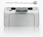 پرینتر دست دوم hp laserjet 1005