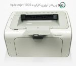 پرینتر تک کاره دست دوم hp laserjet 1005 - تصویر 3