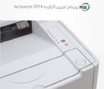 پرینتر تک کاره لیزری دست دوم hp laserjet 2014
