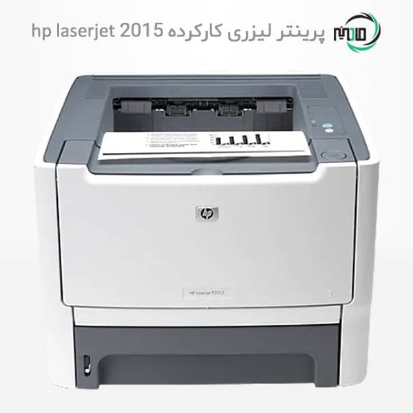 پرینتر تک کاره لیزری دست دوم hp laserjet 2015