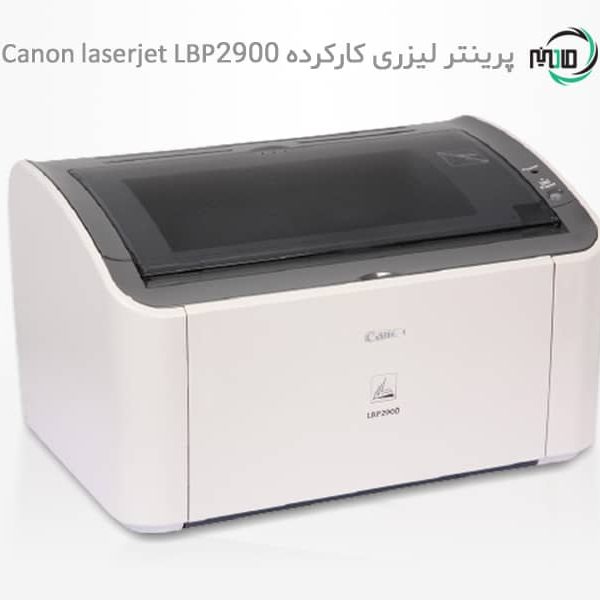 پرینتر تک کاره لیزری دست دوم Canon laserjet LBP2900
