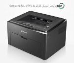 پرینتر تک کاره لیزری دست دوم Samsung ML-1640