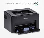 پرینتر تک کاره لیزری دست دوم Samsung ML-1640