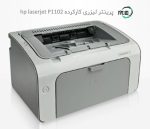 پرینتر تک کاره دست دوم hp laserjet P1102