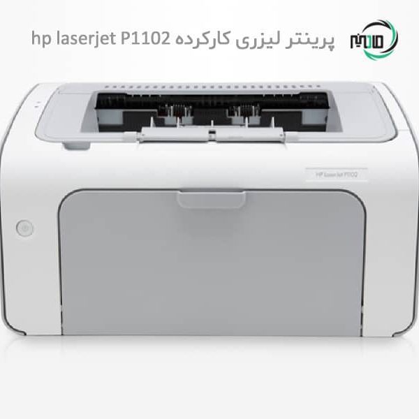 پرینتر تک کاره دست دوم hp laserjet P1102