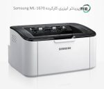پرینتر تک کاره لیزری دست دوم Samsung ML-1670