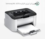 پرینتر تک کاره لیزری دست دوم Samsung ML-1660