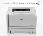 پرینتر تک کاره لیزری دست دوم hp laserjet P2035