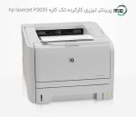 پرینتر تک کاره لیزری دست دوم hp laserjet P2035