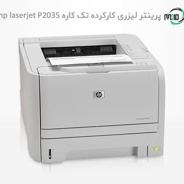 پرینتر تک کاره لیزری دست دوم hp laserjet P2035