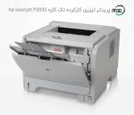 پرینتر تک کاره لیزری دست دوم hp laserjet P2035
