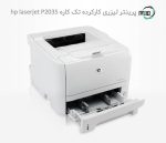 پرینتر تک کاره لیزری دست دوم hp laserjet P2035