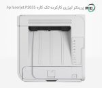 پرینتر تک کاره لیزری دست دوم hp laserjet P2035