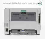 پرینتر تک کاره لیزری دست دوم hp laserjet P2035