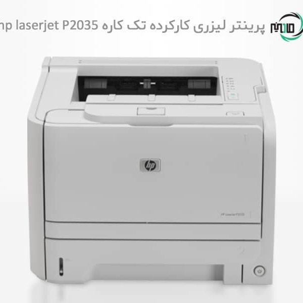 پرینتر تک کاره لیزری دست دوم hp laserjet P2035