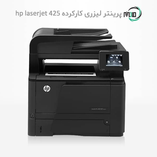 پرینتر چهارکاره لیزری دست دوم hp laserjet 425dn