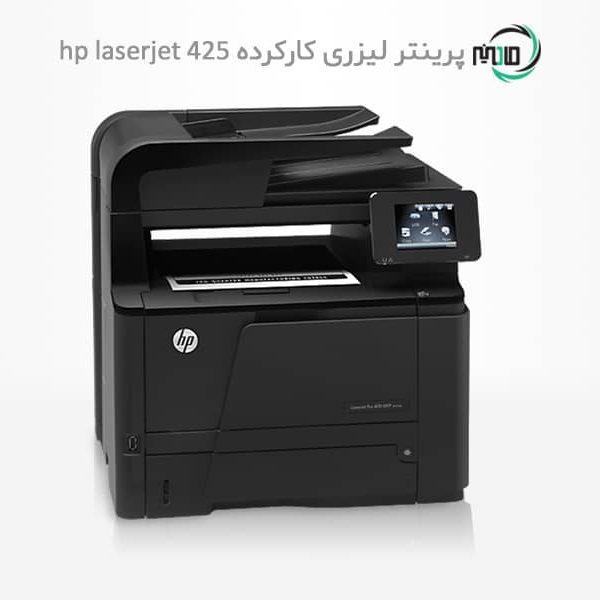 پرینتر چهارکاره لیزری دست دوم hp laserjet 425dn