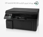 پرینتر سه کاره لیزری دست دوم hp LaserJet Pro M1136