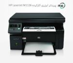 پرینتر سه کاره لیزری دست دوم hp LaserJet Pro M1136