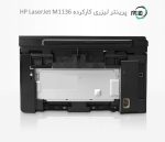 پرینتر سه کاره لیزری دست دوم hp LaserJet Pro M1136