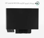 پرینتر سه کاره لیزری دست دوم hp LaserJet Pro M1136