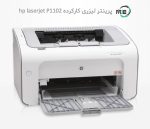 پرینتر تک کاره دست دوم hp laserjet P1102