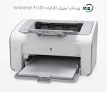 پرینتر تک کاره دست دوم hp laserjet P1102