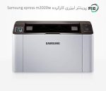پرینتر لیزری تک کاره دست دوم Samsung xpress M2020w