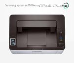 پرینتر لیزری تک کاره دست دوم Samsung xpress M2020w