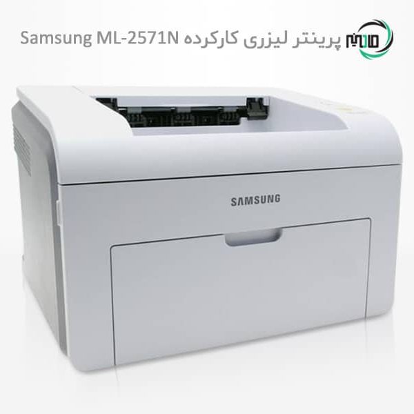 پرینتر لیزری تک کاره دست دوم Samsung 2571N