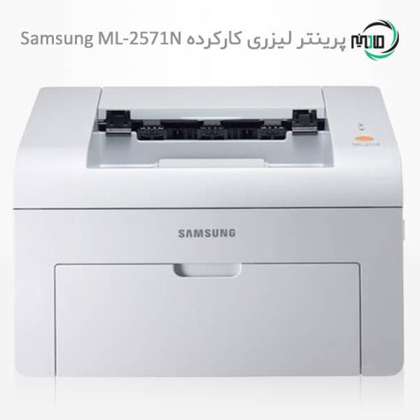 پرینتر لیزری تک کاره دست دوم Samsung 2571N